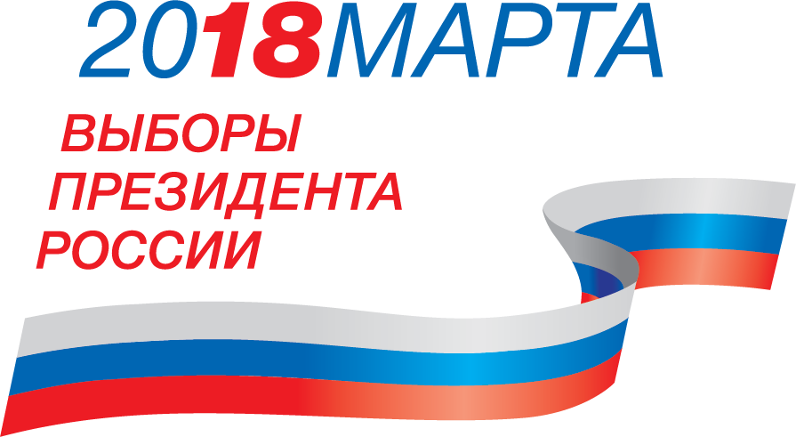18 марта - Выборы Президента России