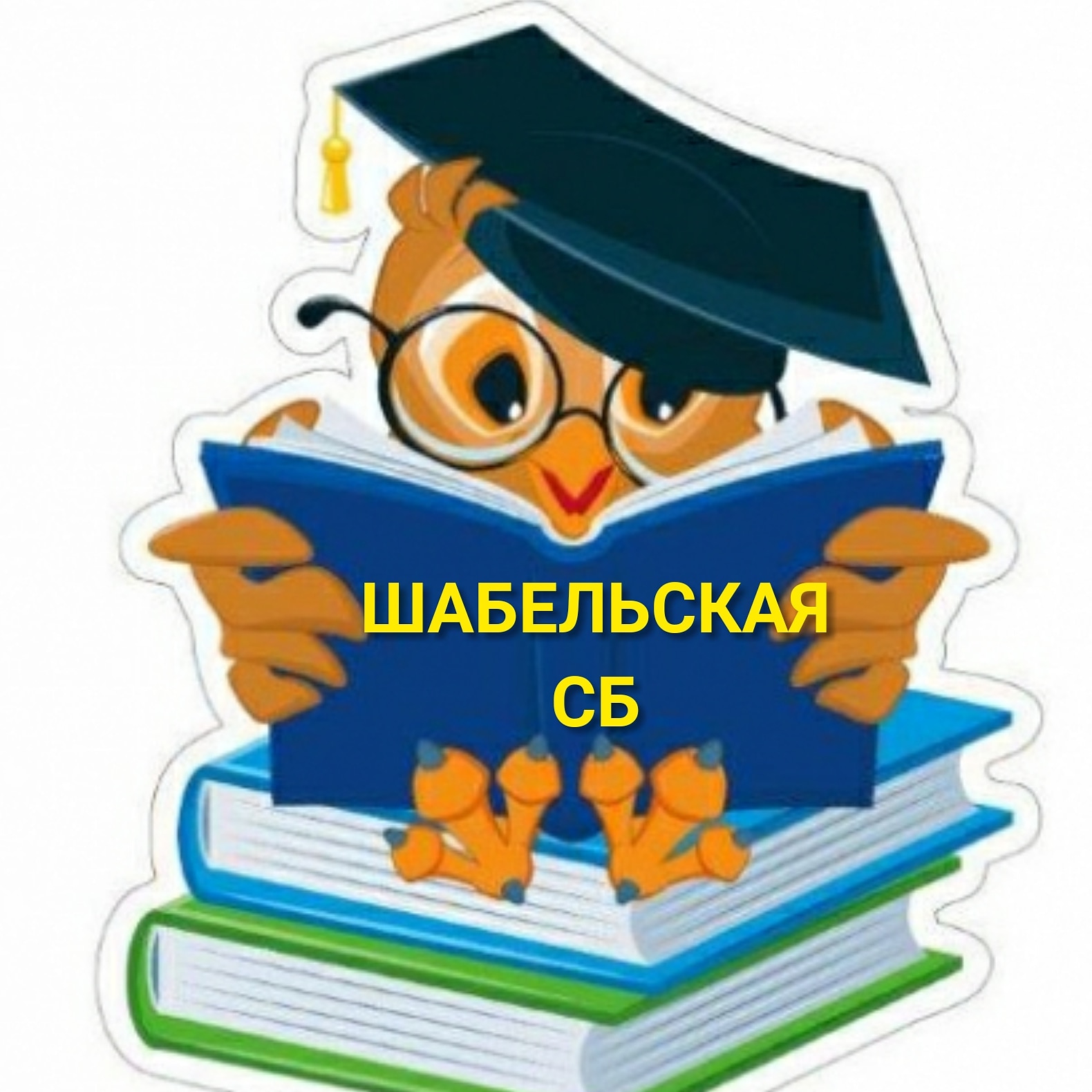 Шабельское сельское поселение - Контакты